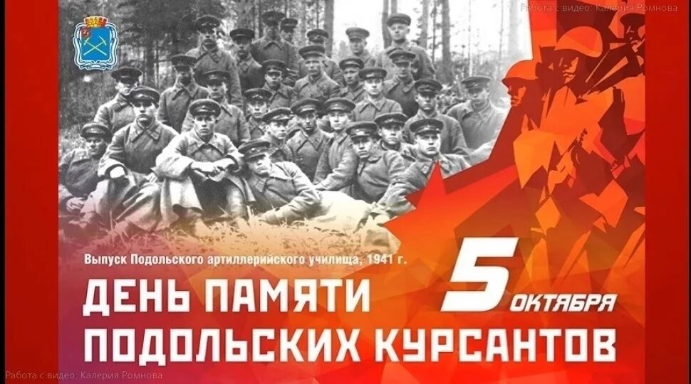 5 октября 1941. День памяти Подольских курсантов. 5 Октября Подольские курсанты. Подвиг Подольских курсантов 1941. День подольсеий курсантов.