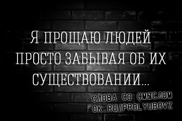 Что означает прощение. Если вы простили человеку все значит с ним покончено. Если ты простил человеку все с ним покончено. Если ты простил человека значит с ним покончено.