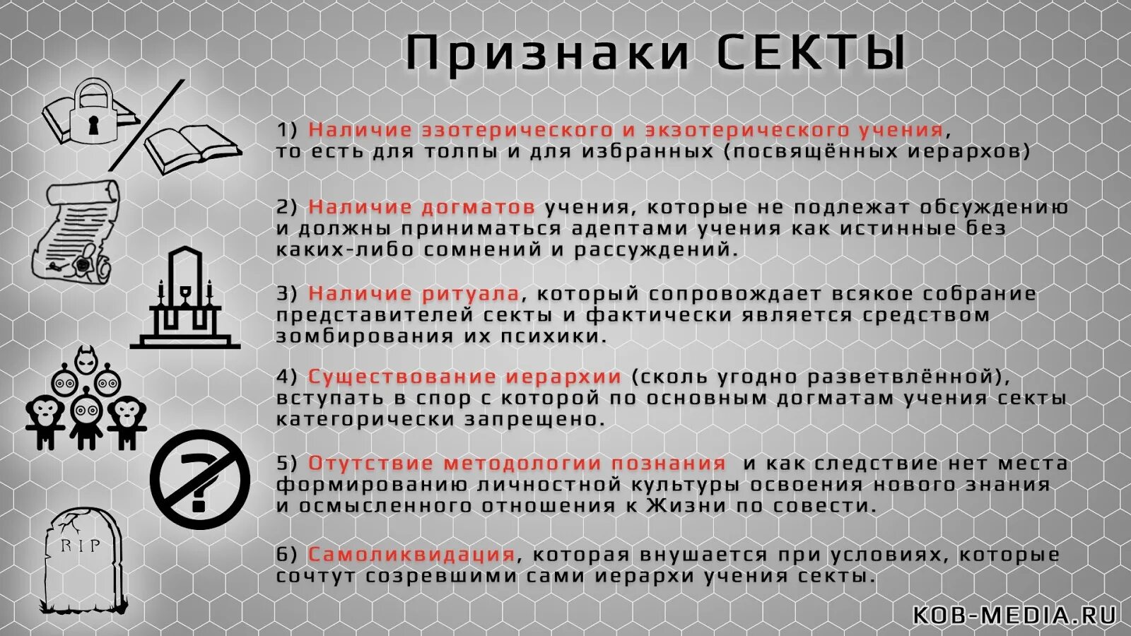 Код совести. Признаки секты. Признаки секты КОБ. Осторожно секта. Атрибуты секты.