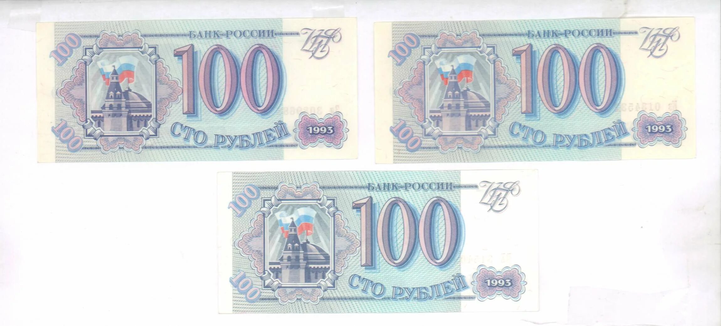 100 Рублей 1993 Аверс-Аверс. Российские 100 рублей 1993. 100 Рублей 3 штуки. Старые СТО рублей 1993. Билет банка россии это