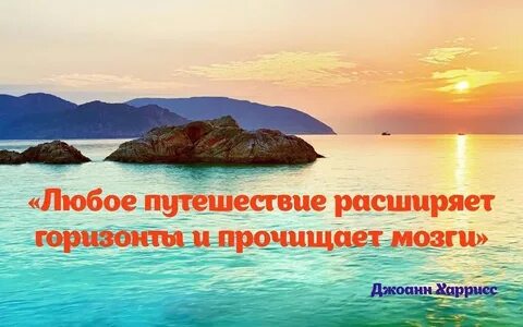 Путешествия расширяют