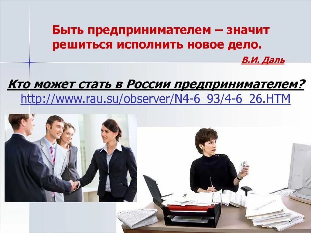 Хотят быть предпринимателями. Кто может стать предпринимателем. Кто может стать предпринимателем в РФ. Кто может стать индивидуальным предпринимателем. Как стать предпринимателем.