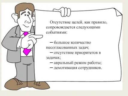 Отсутствие целей