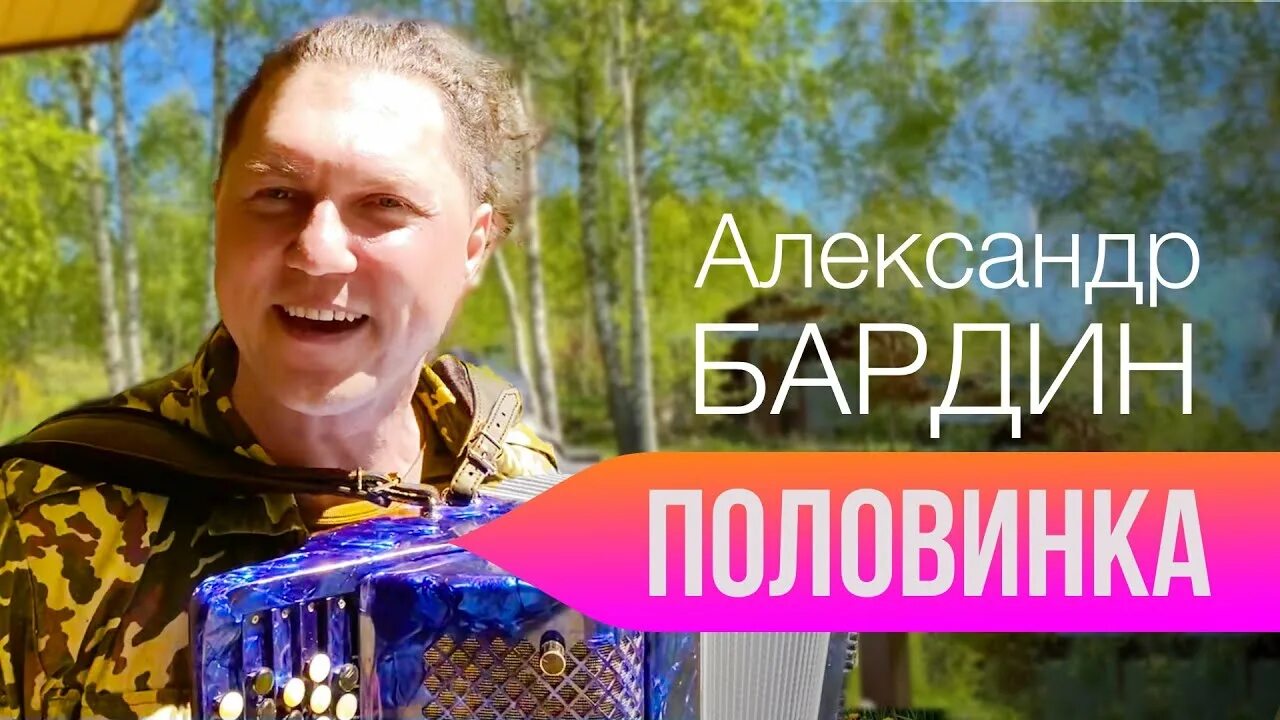 Половинка бардин песня. Половинка бардин песня. Половинка бардин песня. Половинка бардин песня. Группа садко картинки.