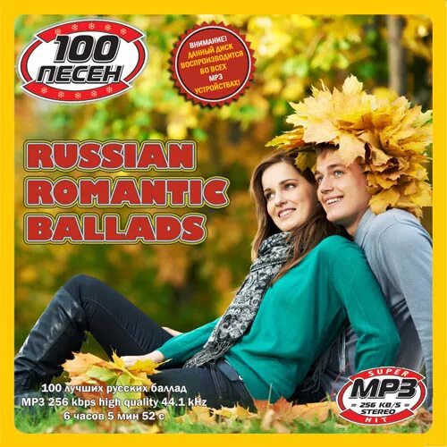 Популярная русская песня 7. Russian Romantic. Romantic Ballads. Песня рашен.