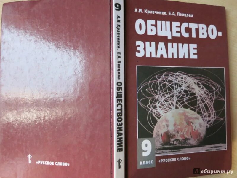 Учебник по обществу 8 класс читать. Певцова кравченко обществознание 9 класс. общество учебник.