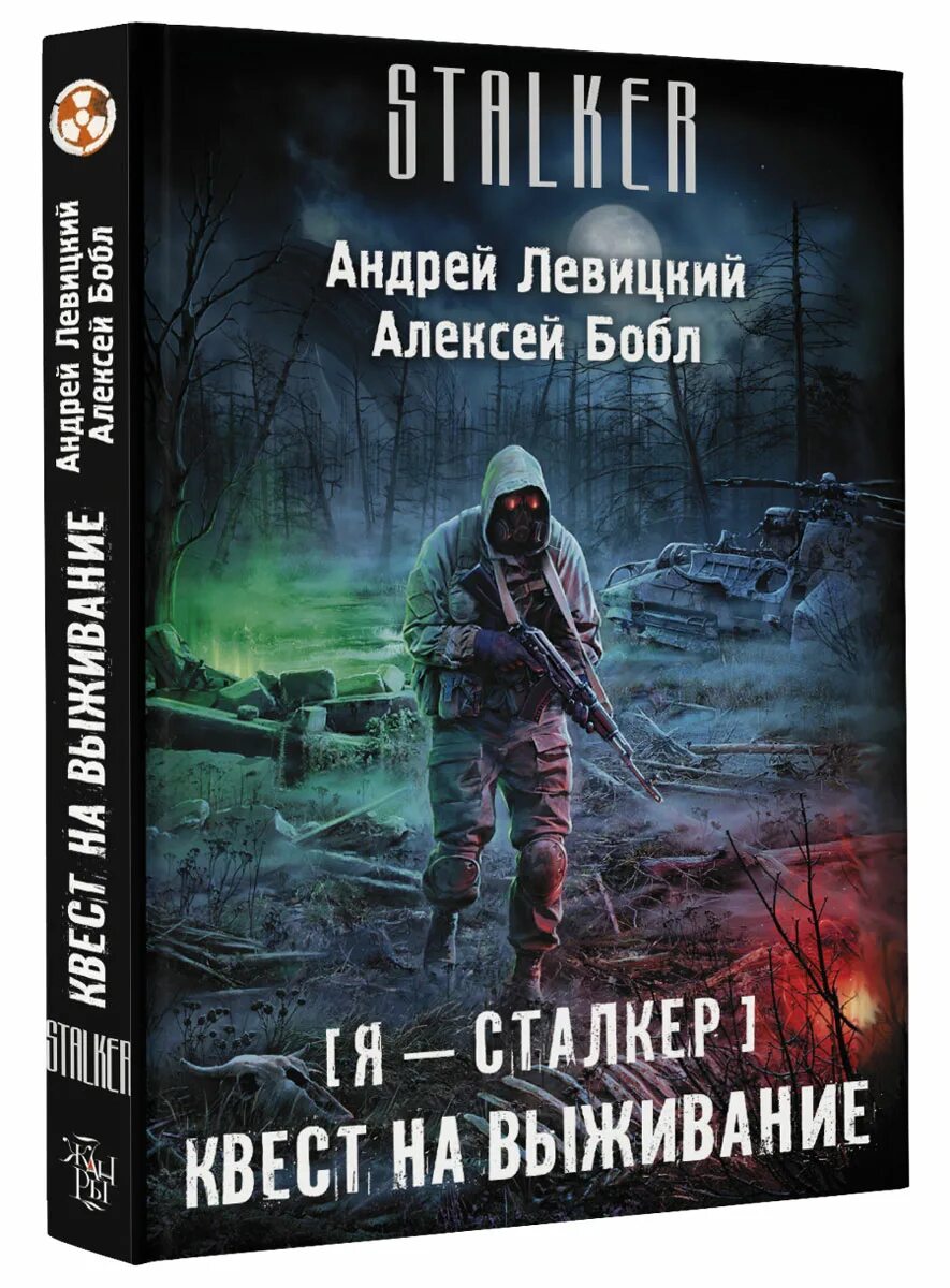 Почитать книгу сталкер. Я сталкер квест на выживание. квест на выживание алексей бобл андрей левицкий книга. книга сталкер квест на выживание. книга я сталкер квест на выживание.
