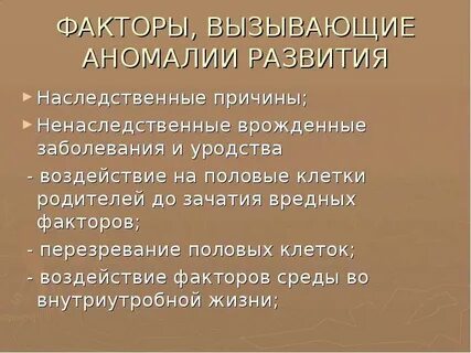 Наследственные нарушения развития
