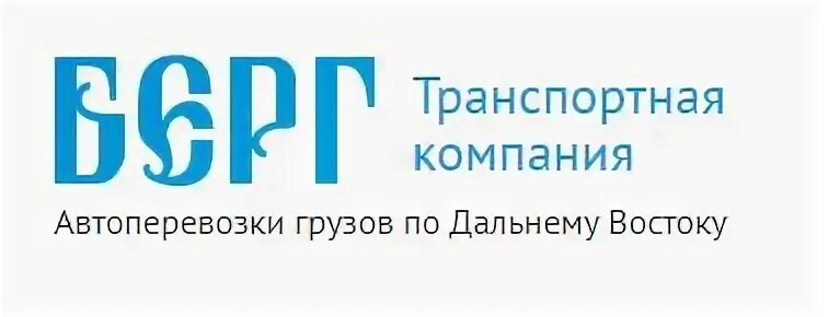 Берг владивосток. Склад берг. Берг транспортная компания. Берг владивосток. Берг транспортная компания.