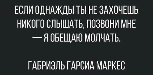 Если ты никого не захочешь слышать позвони мне я. Если однажды ты не захочешь никого слышать позвони мне. Когда не захочешь никого слышать позвони мне я обещаю молчать. Если однажды ты не захочешь никого слышать. Ч обещаю молчать