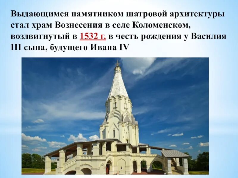 Памятники созданные в 6 веке. Церковь Вознесения в Коломенском 1532. Шатровый храм Вознесения в Коломенском. Храм Вознесения в селе Коломенском в 16 веке.