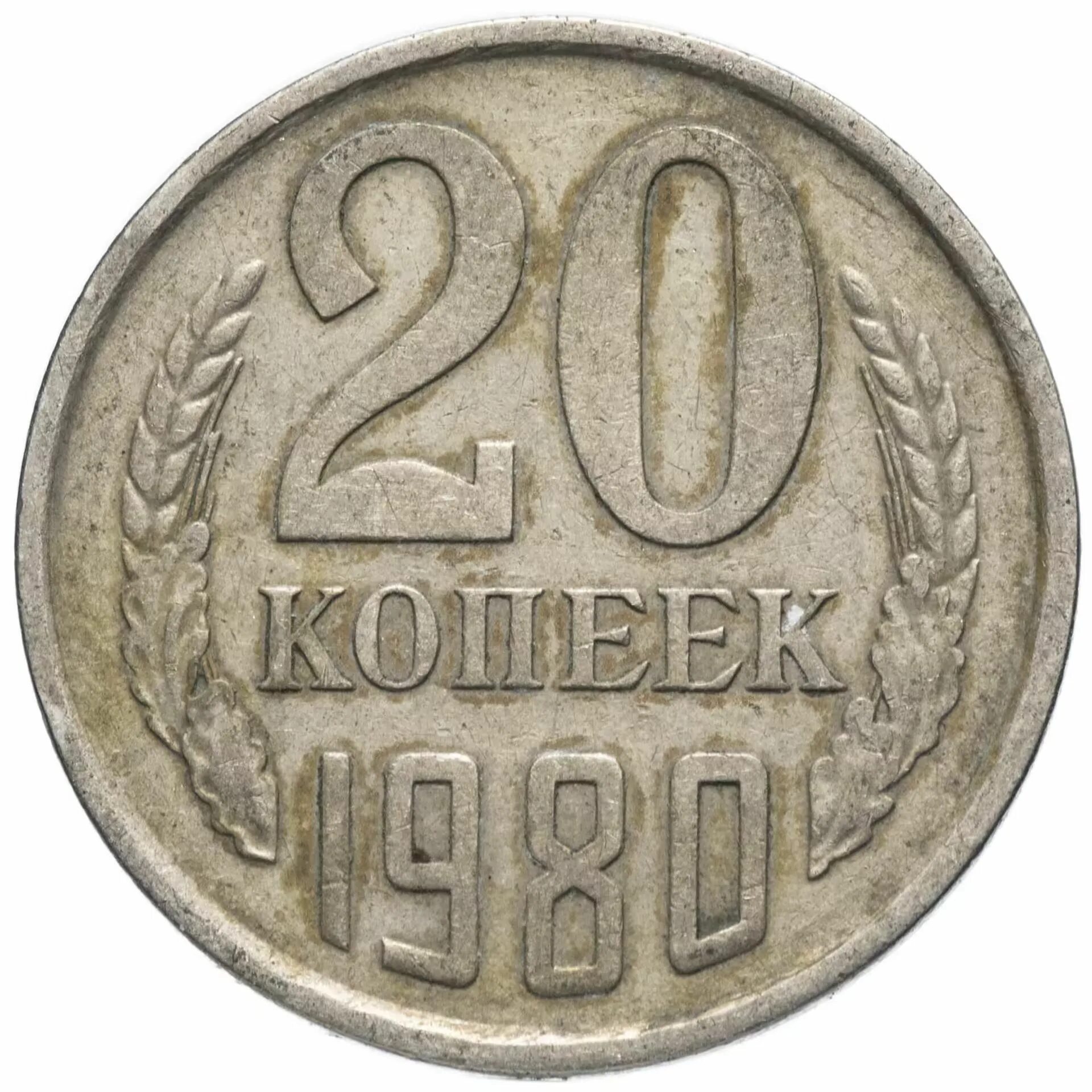 Монеты СССР 20 копеек 1982. 20 Копеек 1961. Монета 20 копеек 1982. 20 Копеек 1984 год. Монета ссср 20 копеек 1961