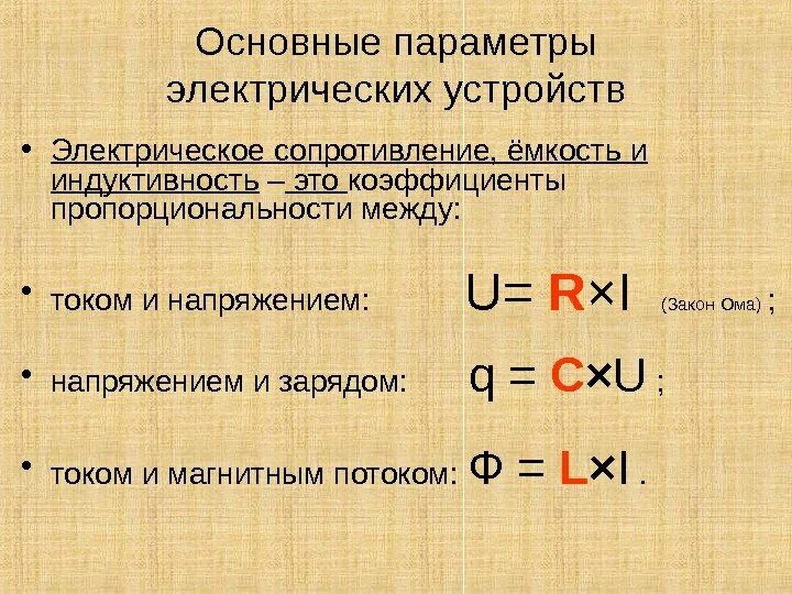 Электрические параметры устройств