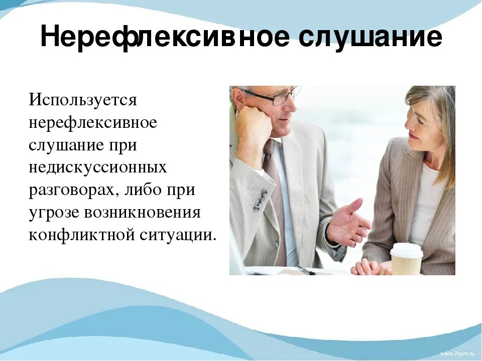Рефлексивное слушание используется. Нерефлексивное слушание.
