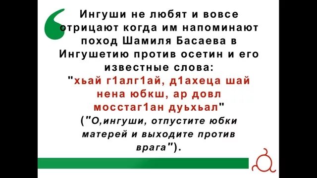 Ингушский язык доброе. Анекдоты про ингушей. Ингушские анекдоты. Ингушские стихи. Ингушские фразы.