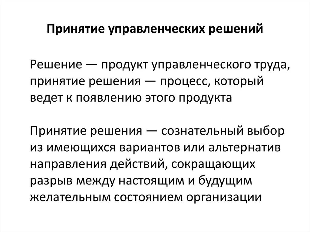 Что является результатом принятия. Принятие управленческих решений. Процесс принятия управленческих решений. Процесс принятия решений в менеджменте. Процедура принятия управленческих решений.