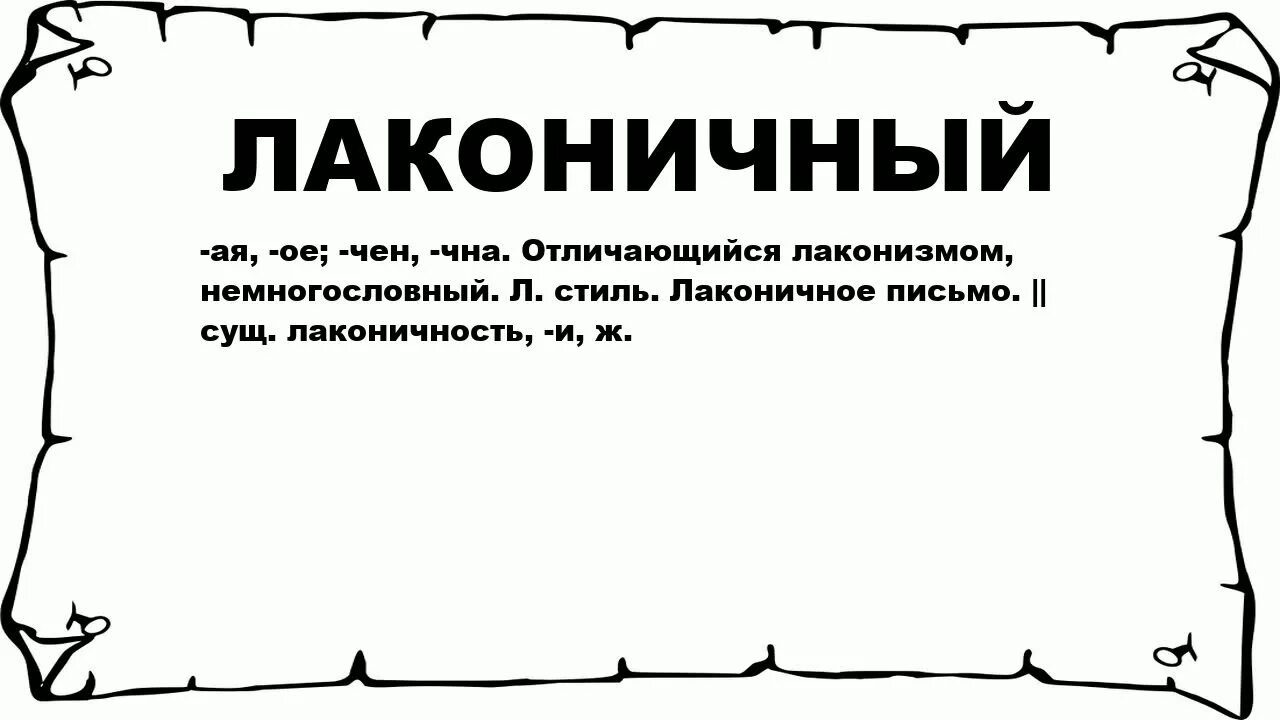 Слово лаконичный. Лаконичность текста это. Лаконичный это значение слова. Что означает лаконичность.