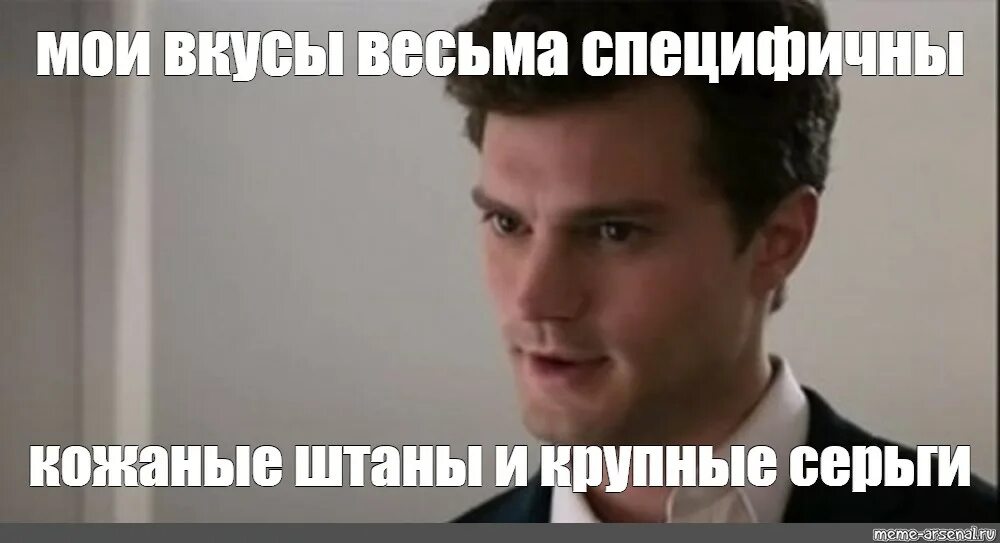 Сообщить весьма. Кристиан грей мемы. мемы про кристиана грея. мем с кристианом греем. мои методы весьма специфичны мем.