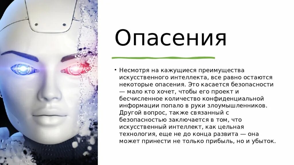 Тема искусственный интеллект. Презентация на тему ИИ. Сообщение на тему искусственный интеллект. Презентация на тему искусственный интеллект. Определить ии в тексте