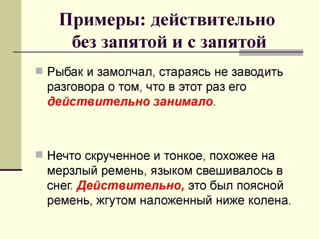 Как всегда запятая. Действительно запятые. Действительно выделять запятыми. Действительно примеры. Выделяется ли слово действительно запятыми.