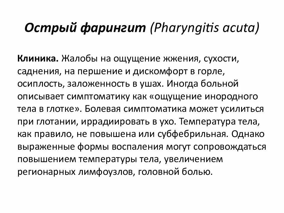 Хронический фарингит клиника. Острый и хронический фарингит. Хронический фарингит жалобы. Самое эффективное лечение фарингита