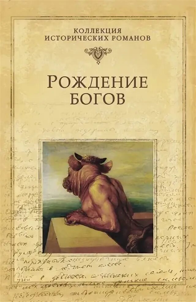 Новое рождение читать. Рождение богов Мережковский. Мережковский д.с. "Мессия". Книга рождение богов. Рождение богов обложка.