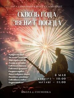 Сквозь года звенит победа
