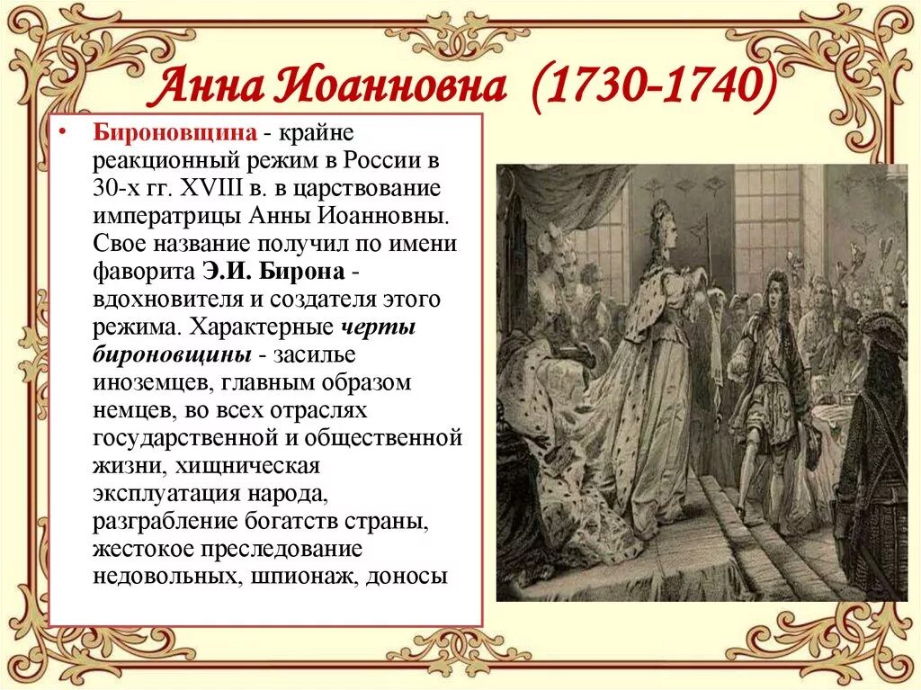 Внешняя политика Анны Иоанновны 1730-1740. Правление Анны Иоанновны 1730-1740 бироновщина. Правление Анны Иоанновны 1730-1740 кратко.