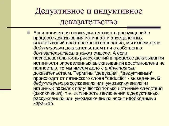 Виды прямого доказательства дедуктивное. Виды прямого доказательства дедуктивное
