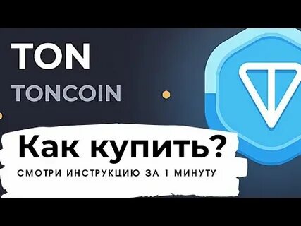 Как создать ton