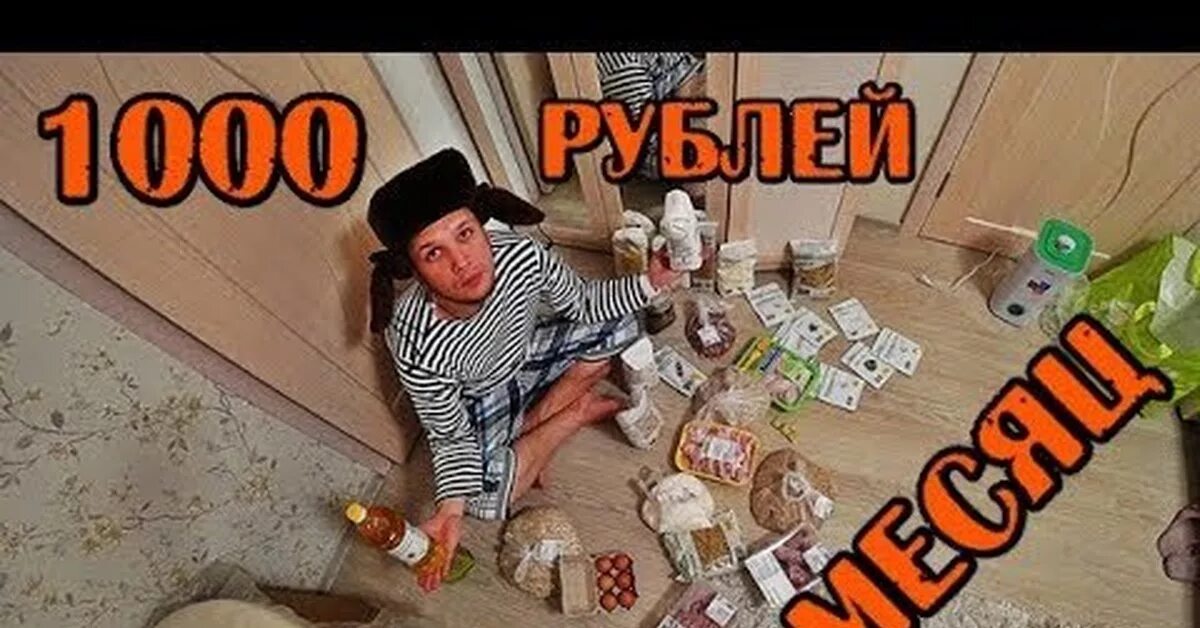 Выжить на 1000 рублей в месяц. Выжить на 500 рублей в неделю.