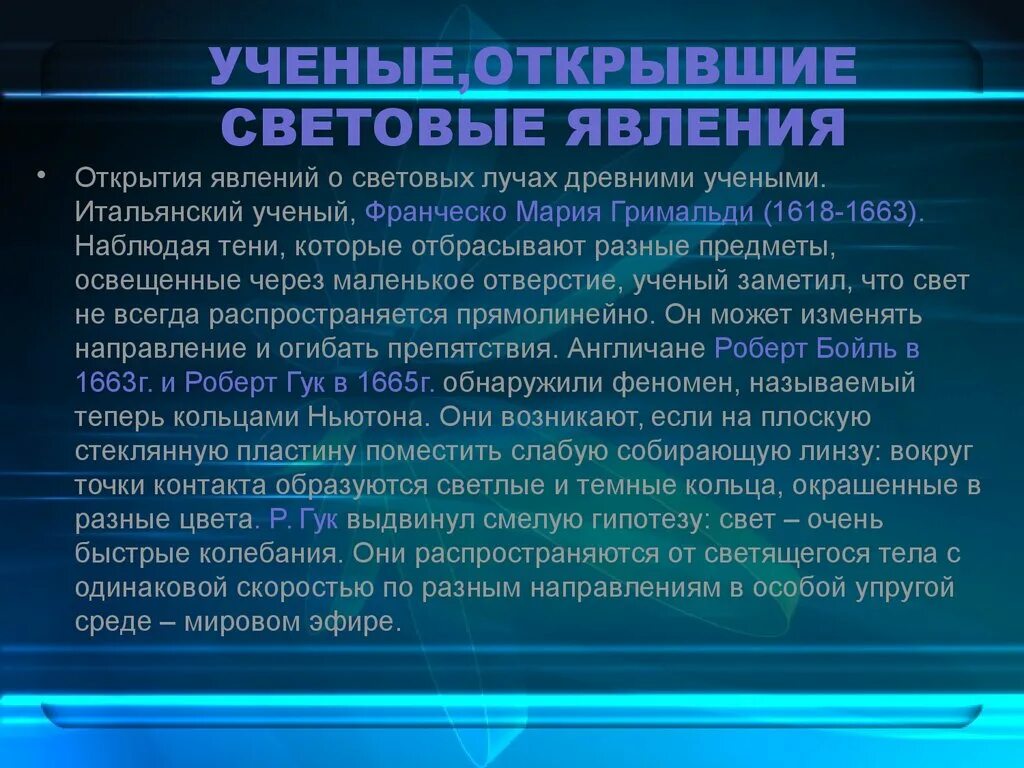 Явление на которое направлена деятельность. Световые явления физика. Сообщение на тему световые явления. "Световые явления в жизни". Физика. Световые явления ученые сделавшие открытия.