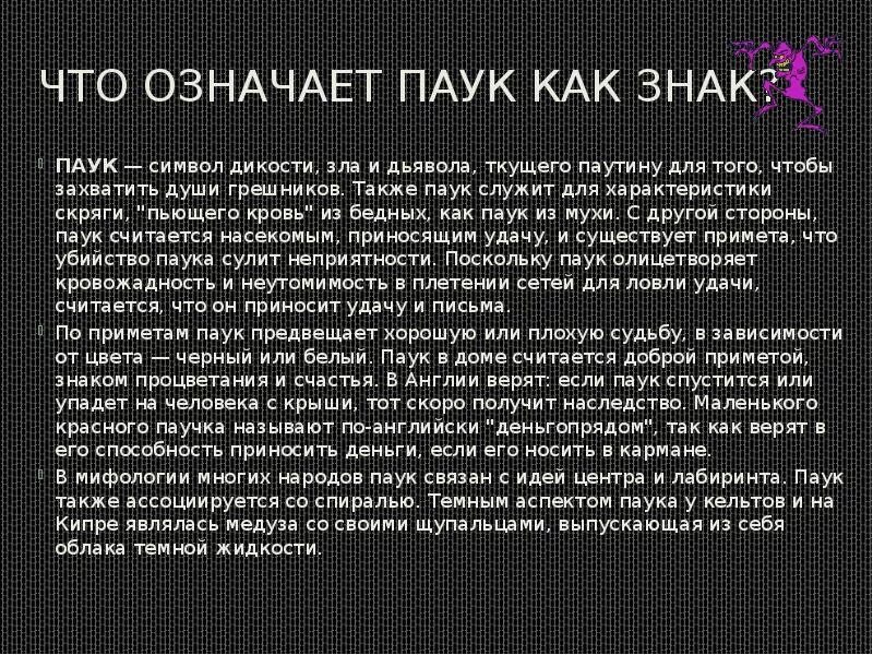Что символизирует паук. Что означает паук. паук что означает символ. что значит символ паука. паук символ чего.