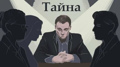 Тайна 2020