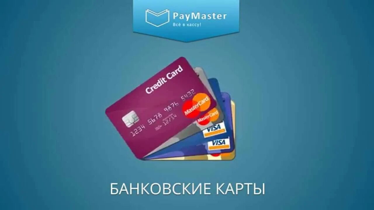 Paymaster. Регистрация на Paymaster. Paymaster вывеска. Paymaster наклейка на кассу.
