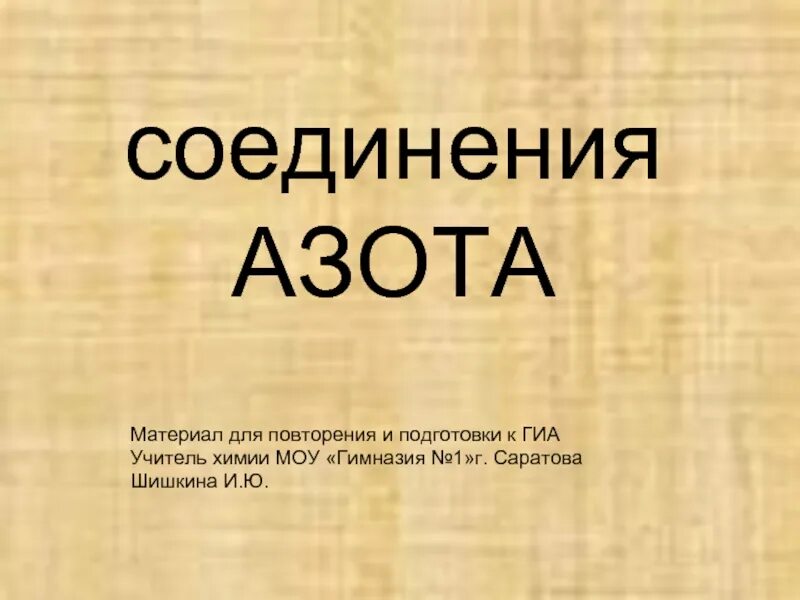 Как называется соединение азота и водорода. Соединения азота. материалы азот.
