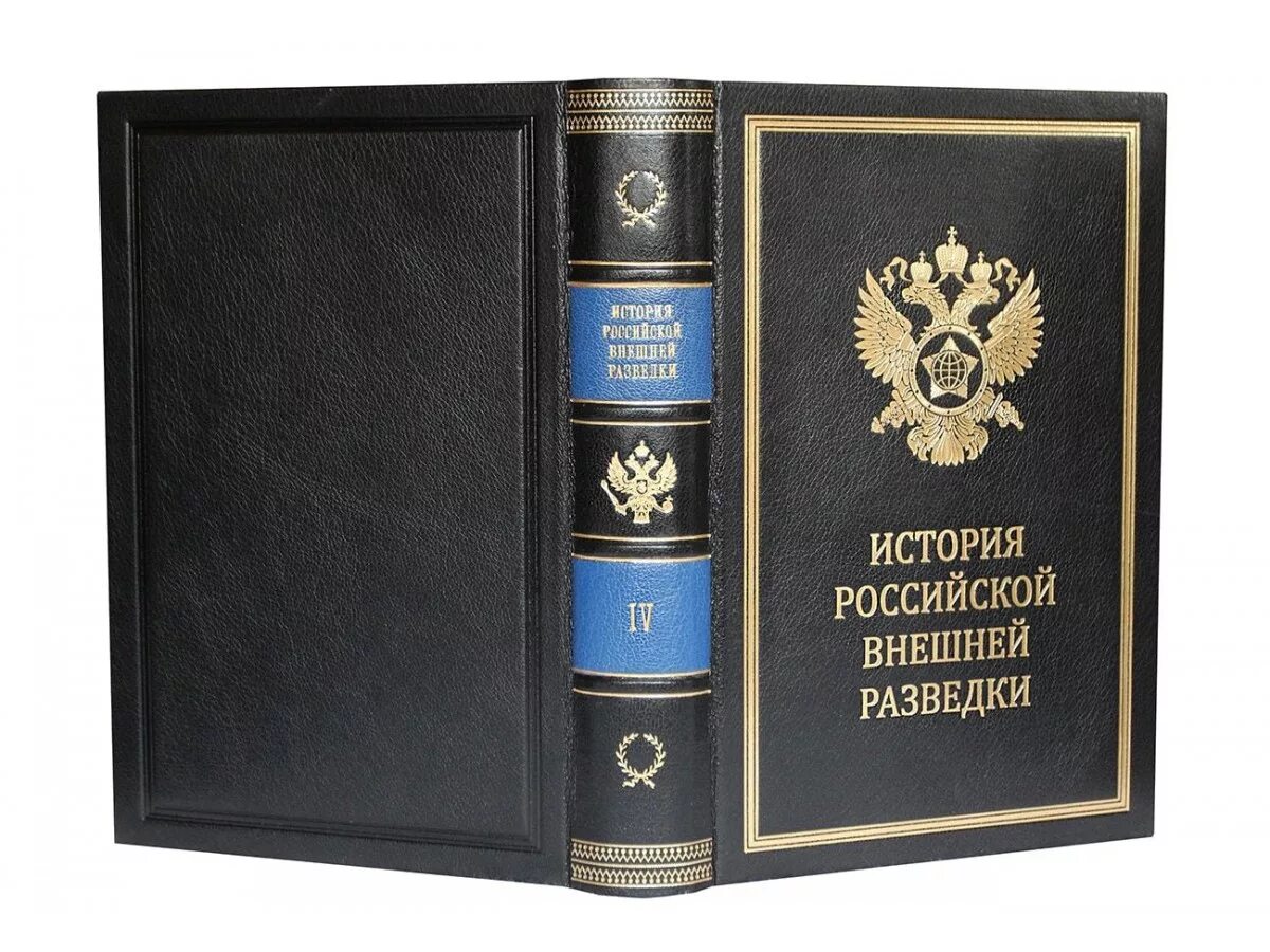 История Российской внешней разведки в 6 томах. Очерки истории Российской внешней разведки 6 томов. Книги о истории разведки России. ФЗ О внешней разведке.