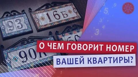 Как влияет номер квартиры