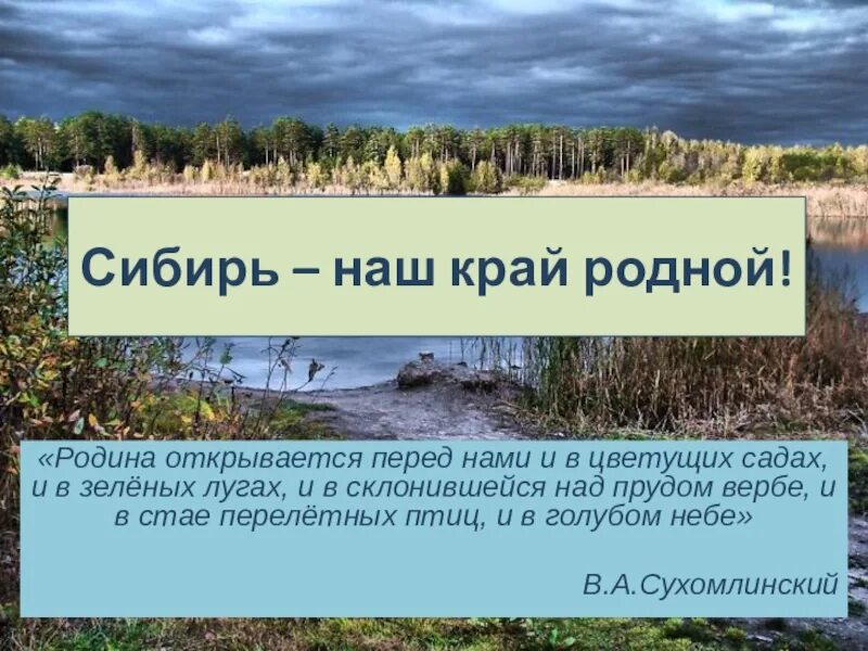 Герои произведения сибирь сибирь. Сибирь мой край. Презентация на тему Сибирь. Сибирь мой край родной. Доклад о Сибирском крае.