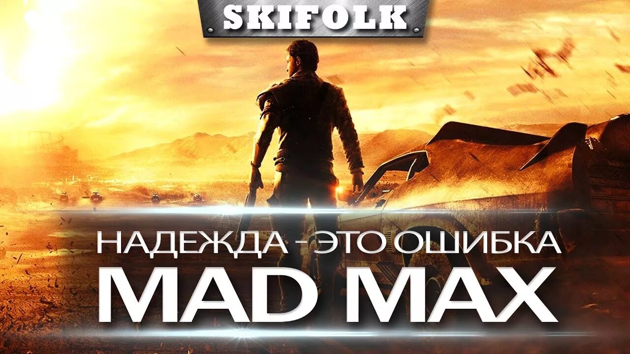 Скифолк. Skifolk фото. Ошибка Mad. Hope is a mistake Mad Max. Русскую мад