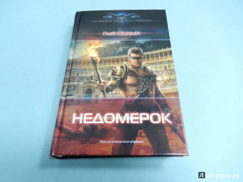 Книга ермоленков недомерок 5