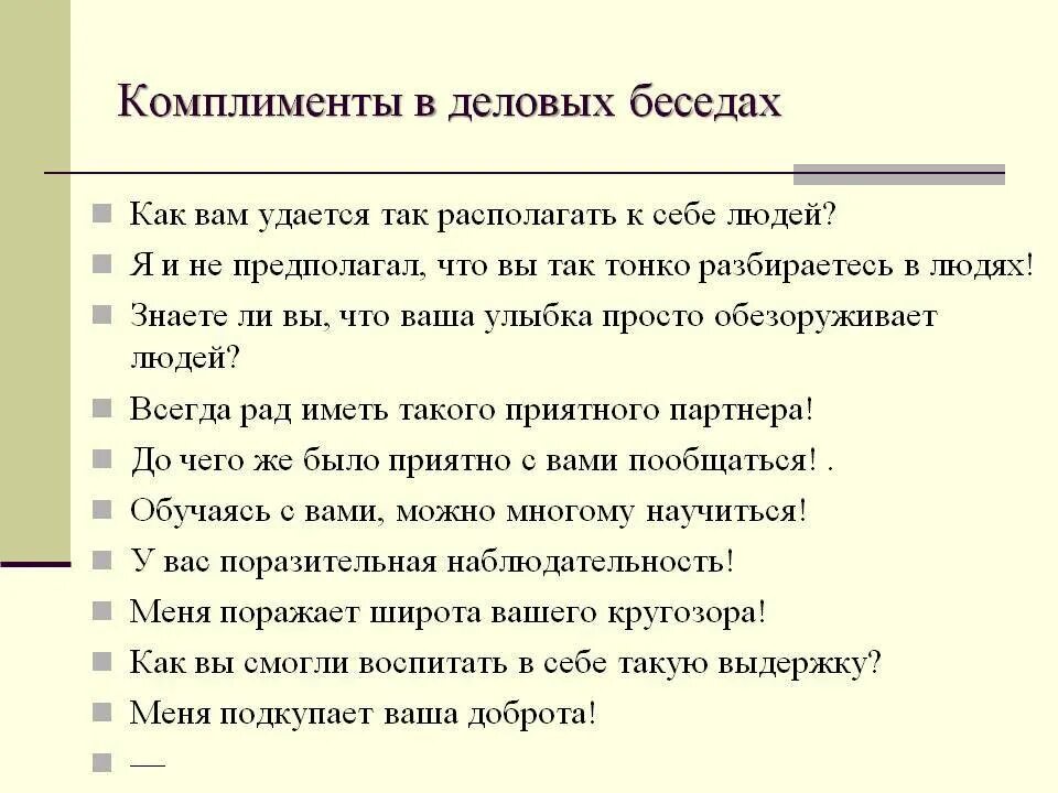 Комплименты. Как делать комплименты. Комплимент коллеге. Деловые комплименты примеры.