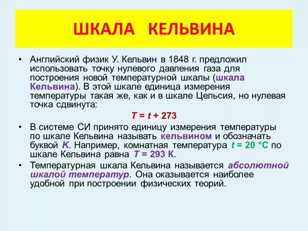 Температуру и другое также. Шкала Кельвина. Кельвин (единица измерения). Температурная шкала Кельвина. Шкала Кельвина физика.