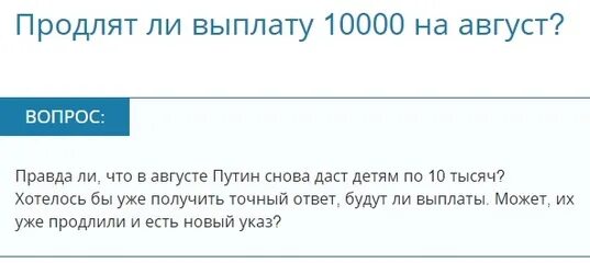 Правду ли дают. Выплаты на детей до 16 лет в 2021 последние новости. Выплаты в августе по 10000 на детей. Выплаты 10000 на ребенка в 2021. Выплаты на детей по 10000 в 2020.