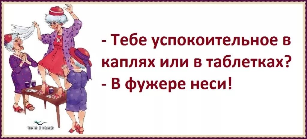 Коплю или каплю. Успокоительное в фужере. Тебе успокоительное в каплях или в таблетках. Несите успокоительное. Тебе успокоительное в каплях.