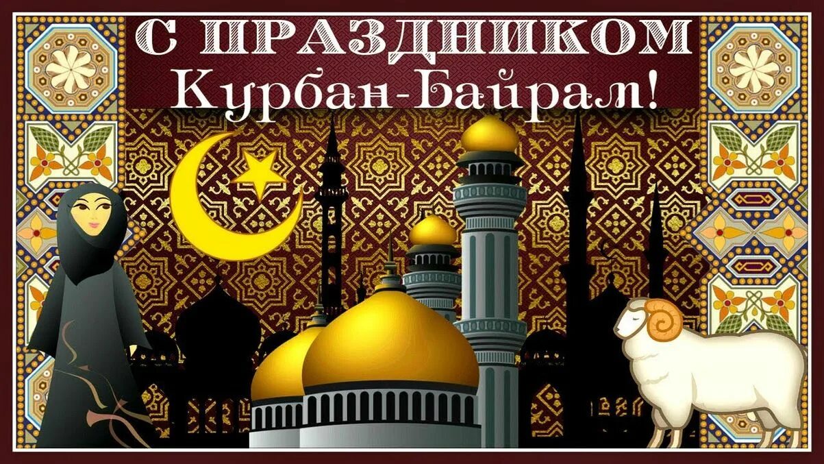 Календарь курбан. Курбан байрам. Праздник хурбанбаирам. С праздником Курбан байрам. Майрам байрам праздник.