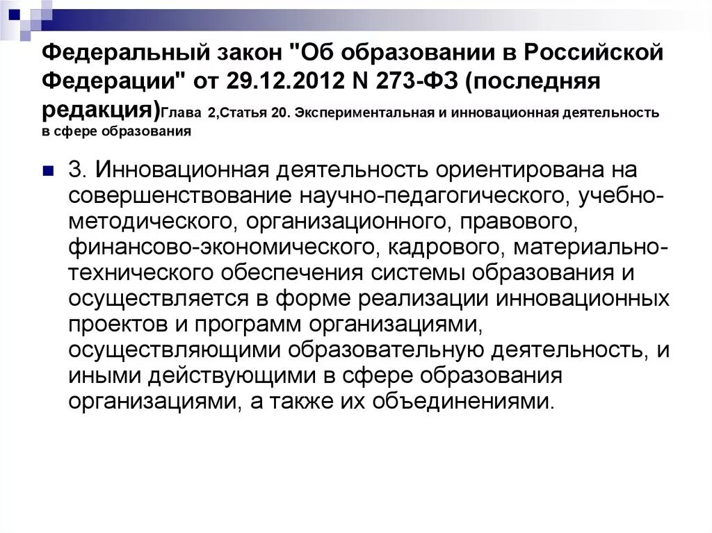 ФЗ "об образовании в РФ" от 29.12.2012 n 273-ФЗ С. ФЗ-273 об образовании в Российской Федерации от 29.12.2012. Закон об образовании 273-ФЗ последняя. Федеральный закон об образовании 2021. Федеральный закон об образовании 2019