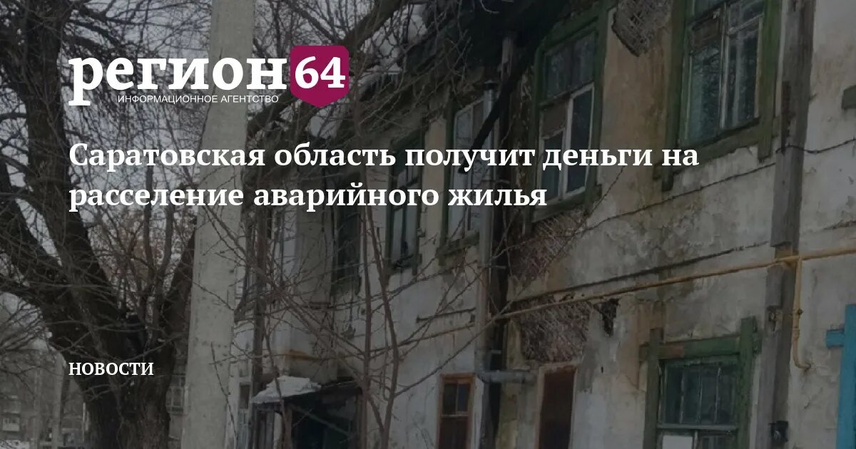 Расселение аварийного жилья саратов новости. Квадрат 64 в Саратове расселение аварийного. Расселение граждан из аварийного жилья. Переселение из аварийного жилья Астрахань.