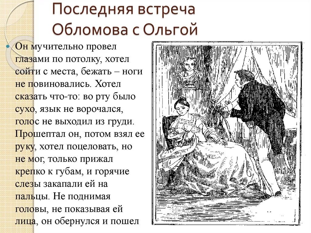 Последнее свидание Обломова и Ольги. Встречи и свидания Обломова и Ольги.