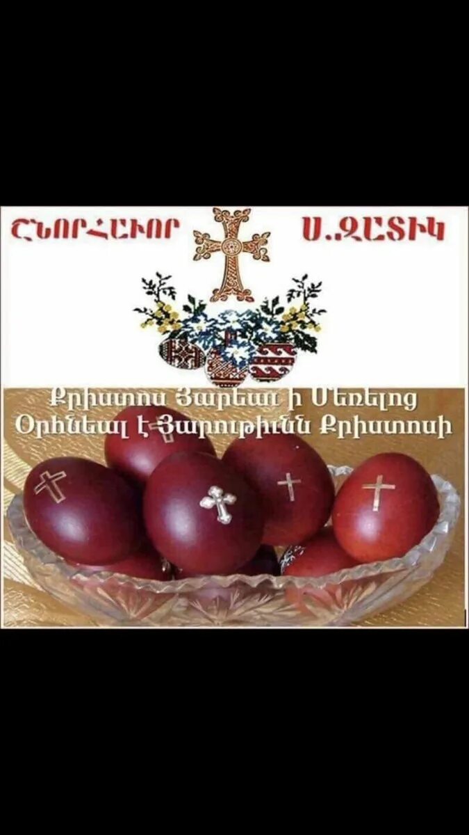 Поздравления с армянской пасхой на русском языке. Затик армянская Пасха. Сурб Затик. С праздником светлой Пасхи на армянском. Армянская Пасха открытки.